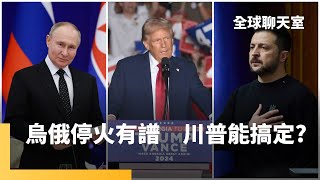 歐盟內部援烏缺乏具體共識　疫情＋戰爭釀通膨衝擊經濟　軍事工業仍在復甦中　俄反而力推戰時「死亡經濟」　偏鄉窮青年為一口飯赴沙場　卻非長遠之計？｜全球聊天室｜#鏡新聞