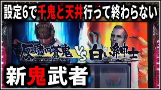 【パチスロ】5号機 初代 新鬼武者 伝説のペナルティ上乗せ2Gを狙う男 設定6 #1【パチンコ】【スロット】【生配信】【ライブ】