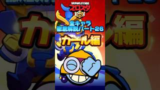 【ブロスタ】全キャラ徹底解説Part26カール編 #shorts