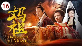 《妈祖 The Legend of Mazu》第16集 | 刘涛演绎一代海上女神