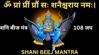 Shani beej mantra 108 times l Om pram prim prom l Shanidev Mantra l