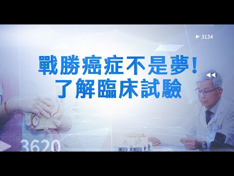 戰勝癌症不是夢！了解臨床試驗