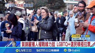 酷兒力量大！賀錦麗支持者自發組隊賓州拜票 賀錦麗獲人權戰線力挺 LGBTQ+選民積極拉票│【全球關鍵字】20241103│三立iNEWS