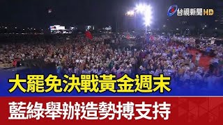 大罷免進入最後決戰，國民黨只剩狂喊「選輸翻桌，破壞民主」，全力拗成藍綠對決一招，只可惜完全沒搞對方向，因為大罷免是真正的公民運動，民進黨只能算是人民團體的「側翼」｜屏馨而論第 771 集
