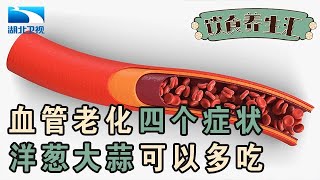 血管老化的四大症状,这些食物对于抗氧化非常有帮助【饮食养生汇】