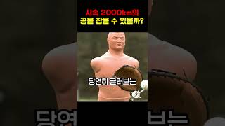 총알보다 빠른 야구공을 잡을 수 있을까??