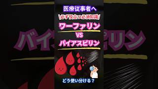 🩺 ワーファリン vs. バイアスピリン 🩺 #ワーファリン #バイアスピリン #リハビリテーション #医師 #看護師 #介護士 #医療従事者 #看護師の日常 #薬剤師