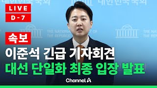 [🔴라이브를 켜라] 이준석 후보, 긴급 기자회견…단일화 최종 입장 밝힐 듯 / 채널A