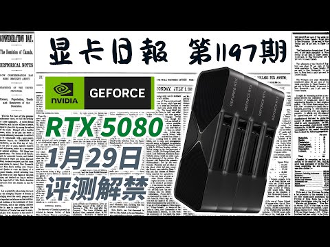 显卡日报1月15日｜公版RTX5080提前一天解禁，大年初一亮相 #电脑 #数码 #DIY #显卡 #cpu #NVIDIA #AMD