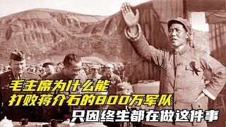毛主席为什么能，打败蒋介石的800万军队，只因终生都在做这件事