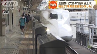 【独自】全国旅行支援の“便乗値上げ”観光庁通知「事業者登録取り消しも」(2022年10月21日)
