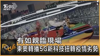 有如親臨現場 東奧轉播5G新科技扭轉疫情劣勢｜彭志宇｜FOCUS全球新聞 20210728