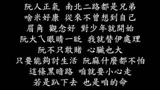 玖壹壹Ft.黃立成-黑暗的社會+強化低音+歌詞