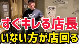 【飲食店あるある】バイトにキレる店長、いない方が店回る