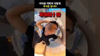 여러분 개학이 이렇게 무서운 겁니다