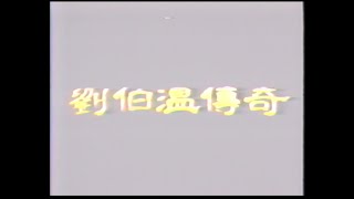 霹靂布袋戲-劉三怪老子介紹劉伯溫傳奇