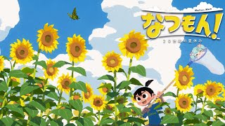 なつもん！２０世紀の夏休み │スパチュン・パートナーズ：ばぶかす