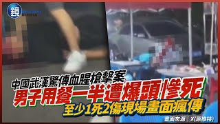 中國武漢驚傳血腥槍擊案！男子用餐一半遭爆頭慘死　至少1死2傷現場畫面瘋傳｜鏡週刊