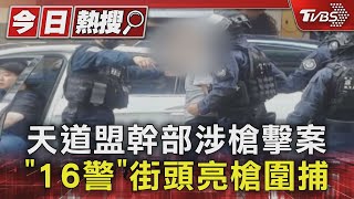 天道盟幹部涉槍擊案 「16警」街頭亮槍圍捕｜TVBS新聞 @TVBSNEWS01