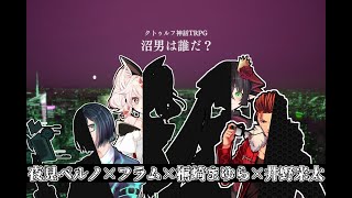 【クトゥルフ神話TRPG】沼男は誰だ？【後編】