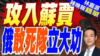 俄軍攻入蘇賈市中心 敢死隊突襲立功!地下爬行12公里滅烏軍｜攻入蘇賈 俄敢死隊立大功｜蔡正元.栗正傑.楊永明深度剖析?【林嘉源辣晚報】精華版 @中天新聞