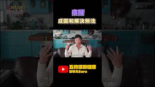 【本週的五分鐘】晚上夜尿影響睡眠？心臟病、高血壓人容易夜尿是有原因的！睡前四類飲料不要喝｜賴宇凡Sara
