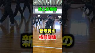 【陸上自衛隊】新隊員の格闘訓練  #shorts  #自衛隊