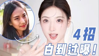 【Skin Brightening】x4倍速懒人美白经验！懒人速成亮白法，从内调到外养，抓住秋冬美白黄金期，逆袭奶白皮！