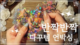 구매품은 5종인데 덤이 8종??!! ✨️반짝임 가득한 다꾸템 언박싱✨️ | 수블리예 | ASMR | Stationery Haul | コラージュ