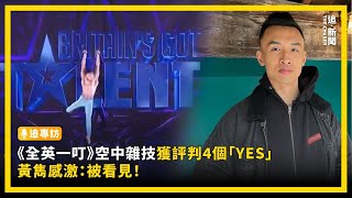 《全英一叮》空中雜技獲評判4個「YES」 黃雋感激：被看見！｜追專訪