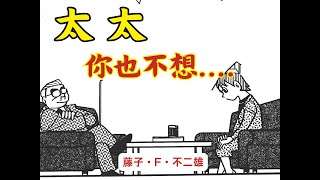 太太，你也不想XXX........【平行同学会】--【SF短篇集完全版】