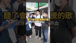 聽了會讓你熱血沸騰的歌！燃燒吧中二魂！【 #中二街訪中 #346 】