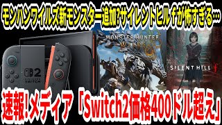 【Switch2】速報！メディア「スイッチ2価格400ドル超え」モンハンワイルズ新モンスター追加？サイレントヒルｆが怖すぎる…【任天堂/ニンダイ/PS5】