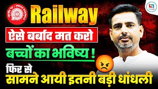 Railway ALP Exam इतनी बड़ी धांधली | Railway Exam Preparation | Rakesh Yadav Sir #railway #rrb #alp