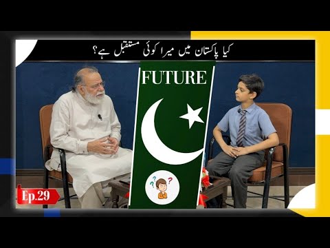 Do I have future in Pakistan ? | Sawal e Atfal | Ep.  29 | Mohammad Din Jauhar | اردو/Hindi
