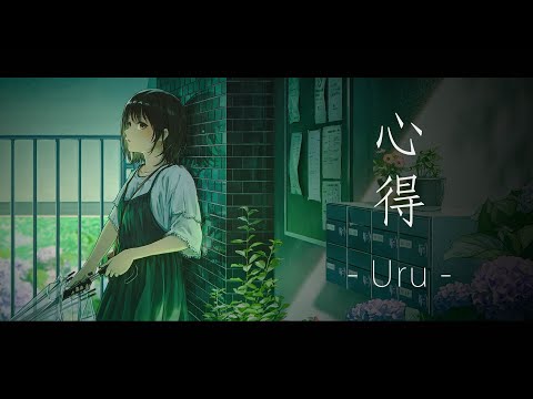 【FULL】Uru - Kokoroe