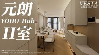 【 The Yoho Hub II】 8座H室 簡約設計 ︳新樓設計 ︳VESTA DESIGN ︳室內設計 ︳裝修設計