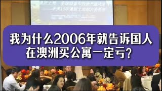 2006年我就告诉国人：在澳洲买公寓，一定亏
