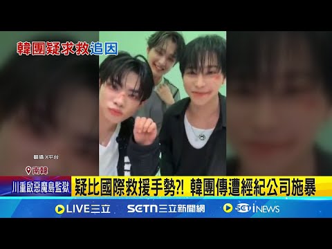 對外求救? 粉絲憂男團FANTASY BOYS遭虐 自保+救人! 看懂國際求救手勢"540"三動作│記者 謝涵宇│國際關鍵字20250505│三立iNEWS