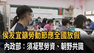 侯友宜籲勞動節應全國放假　內政部：須凝聚勞資、朝野共識－民視新聞