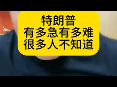 特朗普 有多急有多难很多人不知道的 特朗普 关注我每天分享国际局势