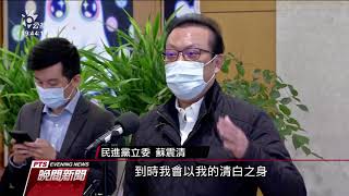 捲入收賄案蘇震清宣布退黨 稱會以清白之身回歸民進黨 20210226 公視晚間新聞