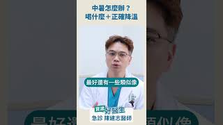 #中暑 自救30秒！快速降溫＋補水一次搞定
