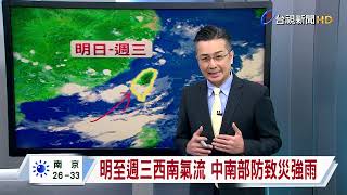 【0728台視晚間氣象】輕颱竹節草偏西走 間接加強台灣西南風