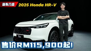 2025 Honda HR-V 新车抢先看：加料但是不涨价、同级动力最强的B SUV来了？（新车介绍）｜automachi.com 马来西亚试车频道
