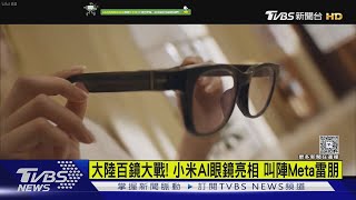 大陸百鏡大戰! 小米AI眼鏡亮相 叫陣Meta雷朋｜TVBS新聞 @TVBSNEWS01