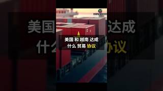03/07/2025 美国和越南达成 什么贸易协议