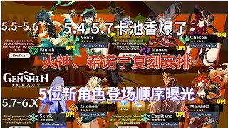 （原神）5.4-5.7卡池香爆了！火神、希诺宁复刻安排，三神轮流up，5位新角色登场顺序曝光！