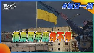 俄烏周年轟炸不停 這一年來俄烏雙方損失慘重 俄軍18萬人死傷 烏軍折損兵力也有十萬｜TVBS新聞20230223