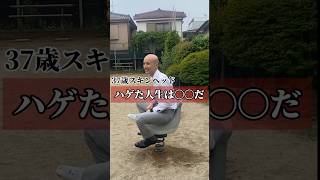 人生ハゲてからだろうな　#薄毛 #スキンヘッド #short